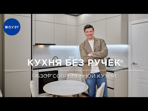 Видео: Кухня без ручек в стиле минимализм. Обзор современной кухни.