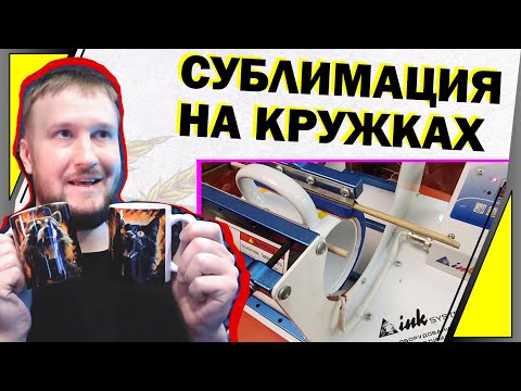 Видео: СУБЛИМАЦИОННАЯ ПЕЧАТЬ НА КРУЖКАХ