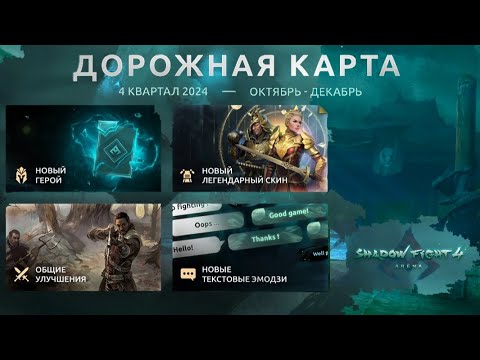 Видео: Новая дорожная карта! Обновление на конец года! • Shadow fight 4: Arena