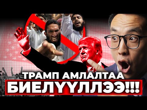 Видео: ТРАМП ЦАГААЧДЫН АСУУДЛЫГ ЯАЖ ШИЙДЭВ???