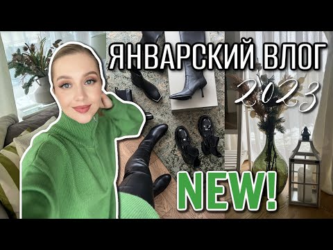 Видео: ВЛОГ: ЯНВАРСКИЕ ПОРЯДКИ, ОЧИЩАЕМ ПРОСТРАНСТВО, ОБНОВИЛА ОБУВЬ, МЕНТАЛЬНОЕ ЗДОРОВЬЕ