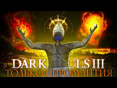 Видео: Dark Souls III, но только пиромантия!