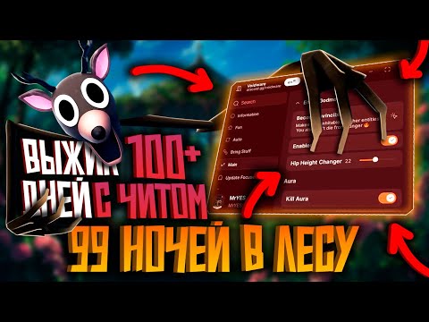 Видео: Выжил 100+ дней в 99 ночей с Читом! | Хэллоуин в 99 ночей в лесу | ЧИТЫ на РОБЛОКС на ПК