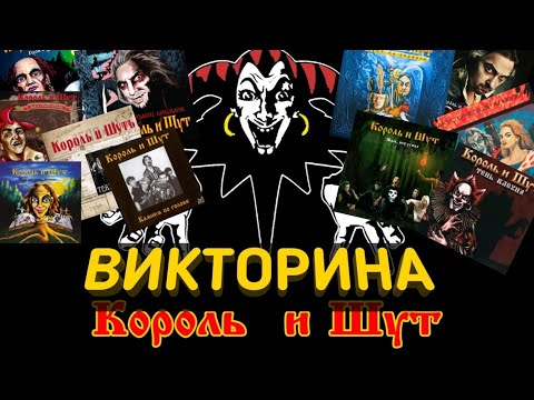 Видео: ВИКТОРИНА ПО ПЕСНЯМ ГРУППЫ "КОРОЛЬ И ШУТ"!