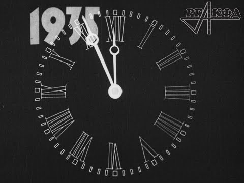 Видео: С Новым годом! (1935 г, новая оцифровка)