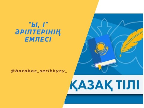 Видео: "Ы, і" әріптерінің емлесі. ӘТН 5.4.1.1