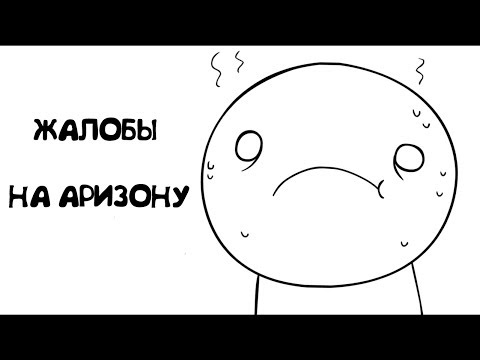 Видео: Джеймс и Жалобы На Аризону | jaiden animations | ( любительская озвучка )