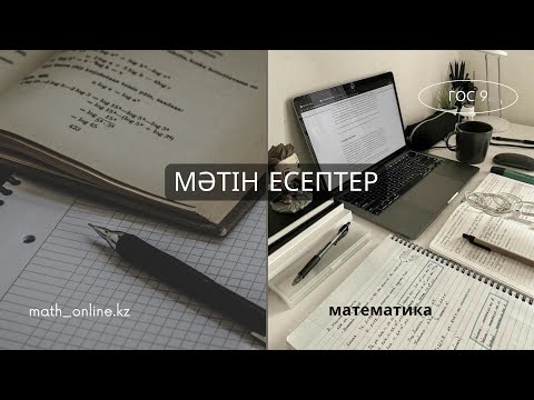 Видео: Мәтін есептерді шығару! Емтиханға дайындық