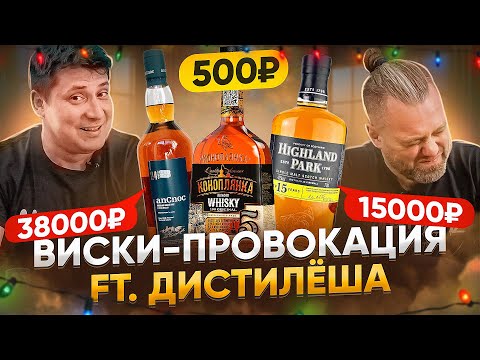 Видео: ПРОБУЕМ ВИСКИ за 500₽, за 15000₽ и за 38000₽, ВСЛЕПУЮ! ft. @distilesha  | Женя Пьёт#124