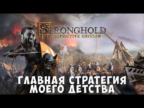 Видео: Все еще достойна. Поговорим о Stronghold