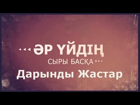 Видео: «Әр үйдің сыры басқа».  Дарынды жастар