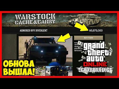 Видео: ОБНОВЛЕНИЕ «Торговля Оружием» ВЫШЛО! | ПЕРВЫЙ ВЗГЛЯД НА DLC | Gunrunning DLC 2017