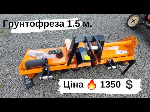 Видео: Надійна грунтофреза з карданом ширина 1.5 м.