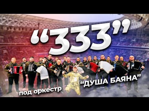 Видео: Песня 333. Подняла всю страну и встала поперек горла у врагов !!!