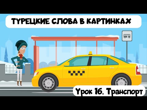 Видео: Турецкие слова в картинках с примерами. Урок 16. Транспорт на турецком