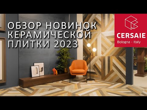 Видео: Обзор трендов в дизайне керамической плитки Cersaie 2023