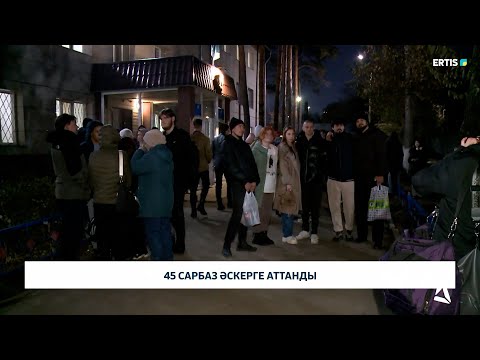 Видео: 45 сарбаз әскерге аттанды