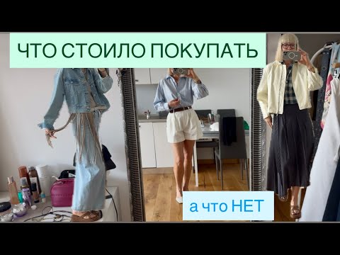 Видео: ЧТО СТОИЛО ПОКУПАТЬ ЭТИМ ЛЕТОМ -а на чем можно было сэкономить  600€ 🛍️