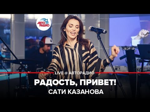 Видео: Сати Казанова - Радость, Привет! (LIVE @ Авторадио)