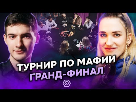 Видео: АРТИК, CRISTO, ГЕРМЕС, МАВАШИ в гранд-финале «Тройничка» | День 1 | Mafia Hub Минск