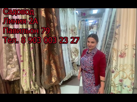 Видео: 🧡ШТОРЫ🔥ТЮЛЬ🔥ПРЕМИУМ КЛАССА🔥🔥Часть 1 На САДОВОДЕ💖МОСКВА.