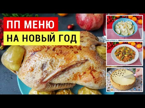 Видео: МЕНЮ на НОВЫЙ ГОД 2024 🎅 Бюджетное Новогоднее Меню 🎄 Виктория Субботина