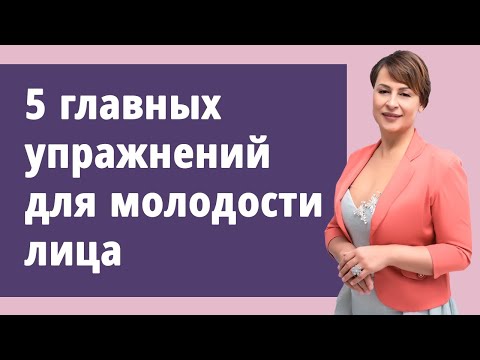 Видео: 5 главных упражнений для молодости лица