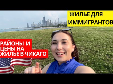 Видео: ЖИЛЬЕ И РАЙОНЫ ДЛЯ ИММИГРАНТОВ В ЧИКАГО переезд в США где жить?