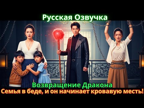 Видео: Возвращение Дракона: Семья в беде, и он начинает кровавую месть!