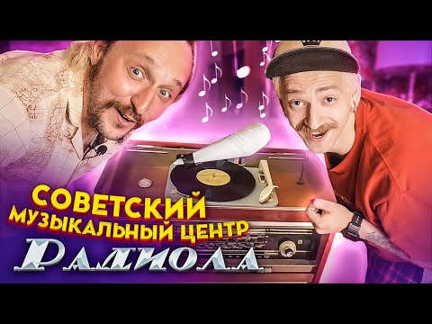 Видео: МЫ ИЗ 90х - НА ЧЕМ СЛУШАЛИ МУЗЫКУ В СССР?