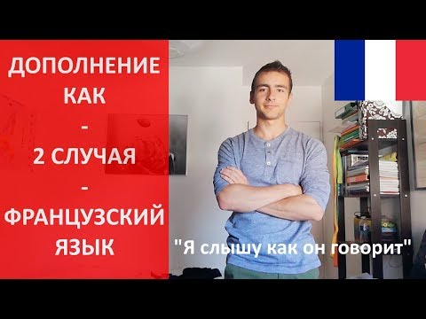 Видео: Дополнение как - 2 случая - Французский язык