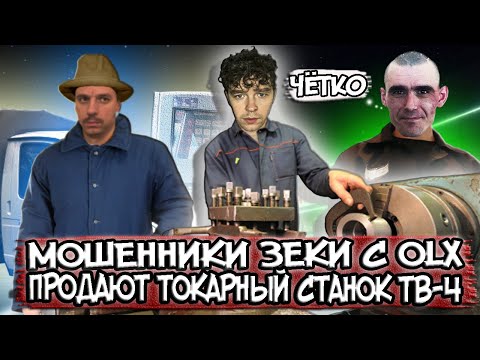 Видео: Мошенники зеки с OLX продают токарный станок ТВ-4