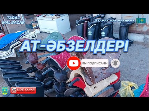 Видео: АТ-ӘБЗЕЛДЕРІ ТАРАЗ / ЖАМБЫЛ АС-ЕР МАЛ БАЗАРЫ 03.12.2023 / MAL BAZAR