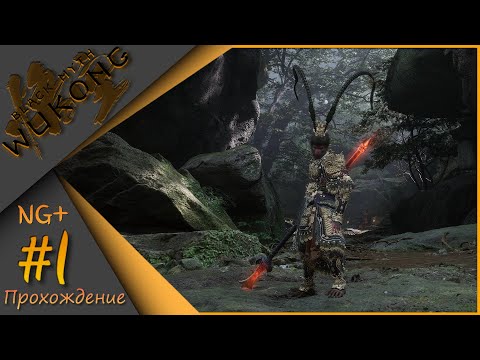 Видео: Black Myth: Wukong #1 - Теперь расслабон😉 New Game +