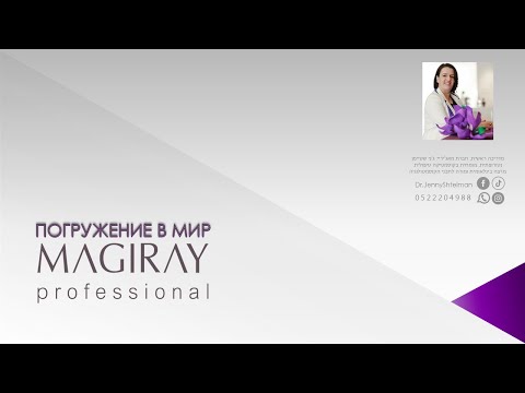 Видео: Погружение в мир Magiray - ознакомительный вебинар для косметологов