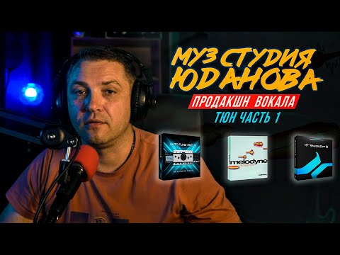 Видео: Продакшн вокала. Часть первая. Коррекция, исправление высотности, таймингов, тюн вокала.