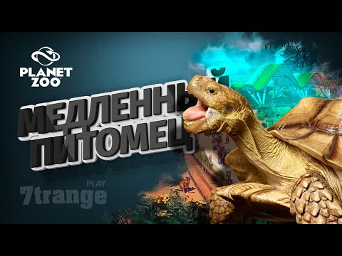 Видео: ГАВИАЛ И ЧЕРЕПАХА #10 | Planet Zoo