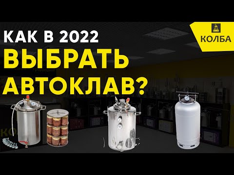 Видео: Как выбрать автоклав в 2022