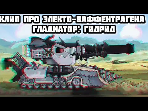 Видео: Клип про Электо-Ваффентрагена. Гладиатор: Гибрид. HomeAnimations.