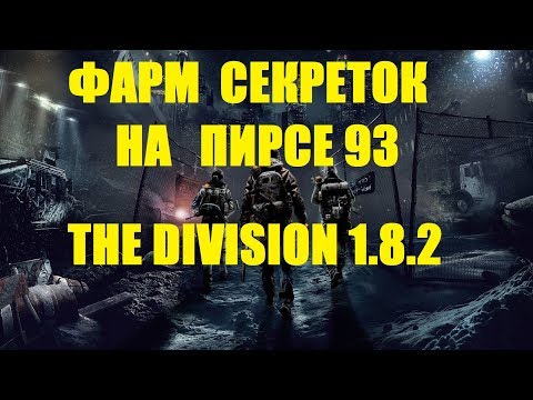 Видео: The Division 1.8.2 ФАРМ СЕКРЕТОК НА ПИРСЕ 93