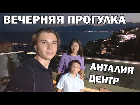 Видео: ВЕЧЕРНЯЯ ПРОГУЛКА С МОИМИ МАЛЬЧИКАМИ. Самая популярная улица у туристов от ТЦ МаркАнталия до Калеичи