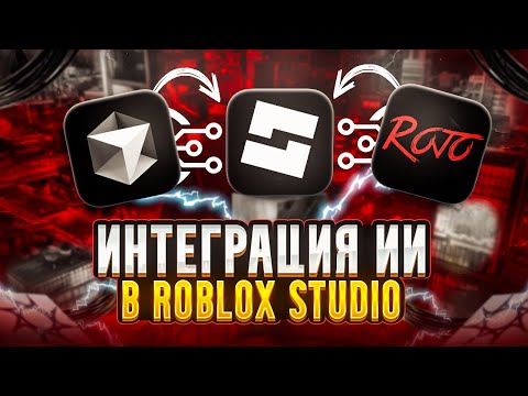 Видео: Я ПОДКЛЮЧИЛ ИИ К ROBLOX — ТЕПЕРЬ КОД ПИШЕТСЯ САМ! 🤯