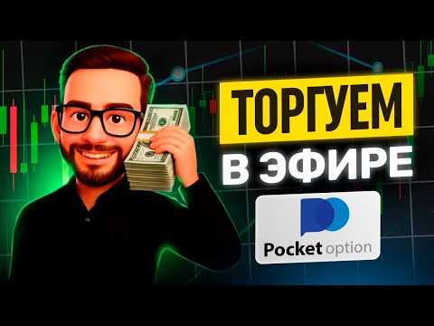 Видео: КОПИТРЕЙДИНГ ДЛЯ ВСЕХ БЕСПЛАТНО НА POCKET OPTION