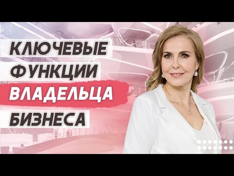 Видео: 7 функций владельца бизнеса.