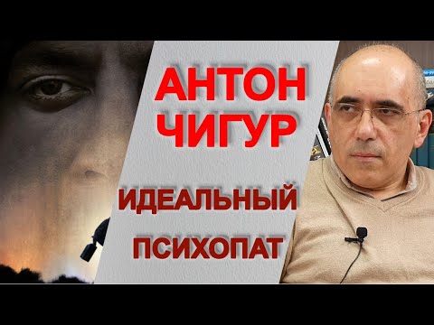 Видео: Психопат в кинематографе: Антон Чигур – образ психопата в фильме Старикам тут не место