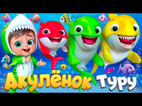 Видео: Весёлая песенка про Малыша Акулу - Детские стишки и детские песни - Banana Cartoon #детскиестишки