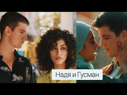 Видео: Надя и Гусман история любви | Элита | Elite