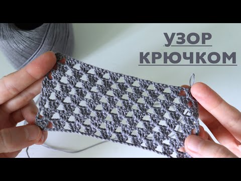 Видео: ДИАГОНАЛЬНЫЙ УЗОР КРЮЧКОМ.