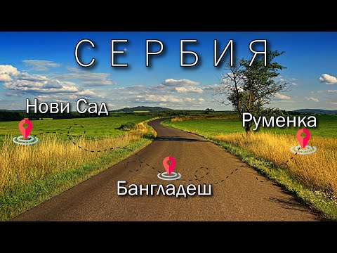 Видео: НОВИ САД - БАНГЛАДЕШ - РУМЕНКА Сербия | Необычное путешествие