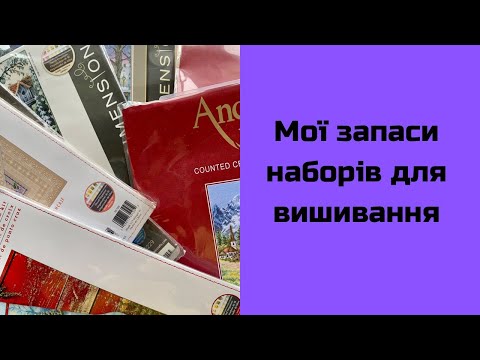 Видео: 10. Мої запаси наборів для вишивання.